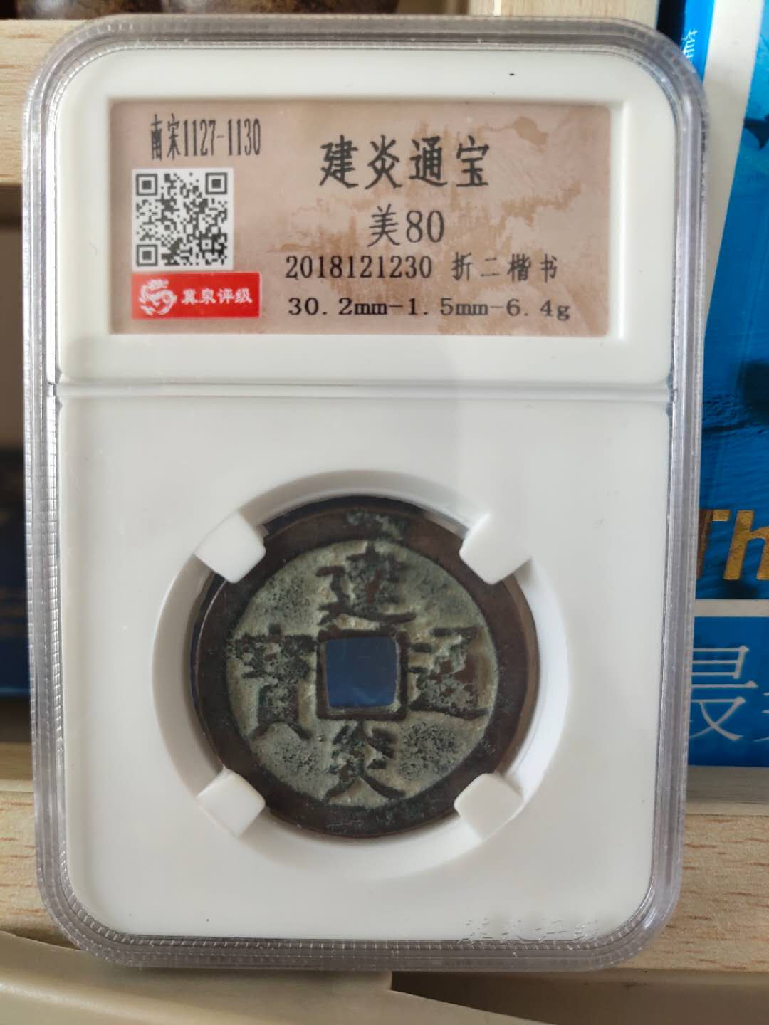 N&C第十期: 中外古钱币专场 南宋 建炎通宝 折二楷书 冀泉评级