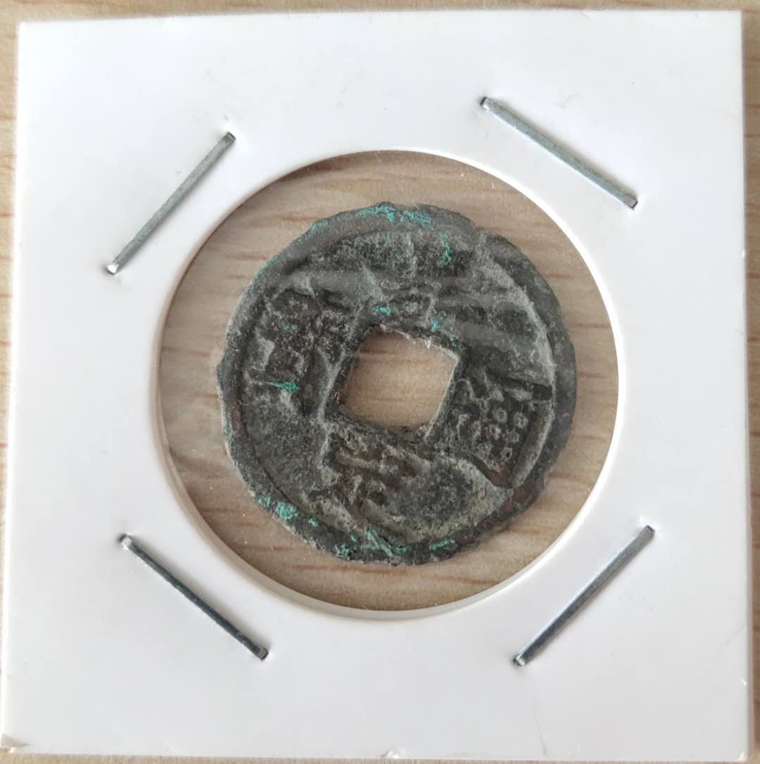 N&C第十期: 中外古钱币专场 南宋 嘉定通宝 小平 南宋小平比折二大钱稀少