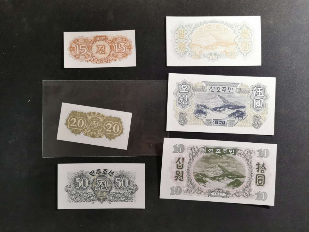 【鲸贝乐淘】千字文·第“孟轲敦素，史鱼秉直”号拍卖 【朝鲜🇰🇵 】1947年再版，15钱～10元，6张，全新全品UNC ，无水印版