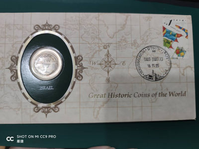 燕姐换藏第四十一场 伟大的历史硬币世界之以色列