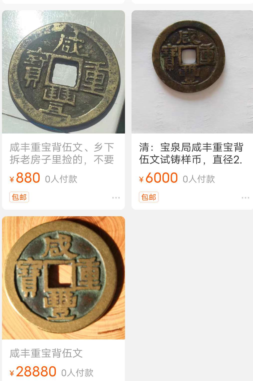 N&C第十期: 中外古钱币专场 清代 咸丰重宝小平 背伍文 大珍品种 真假请自辩 从字口和包浆味道来看，不是很像假币