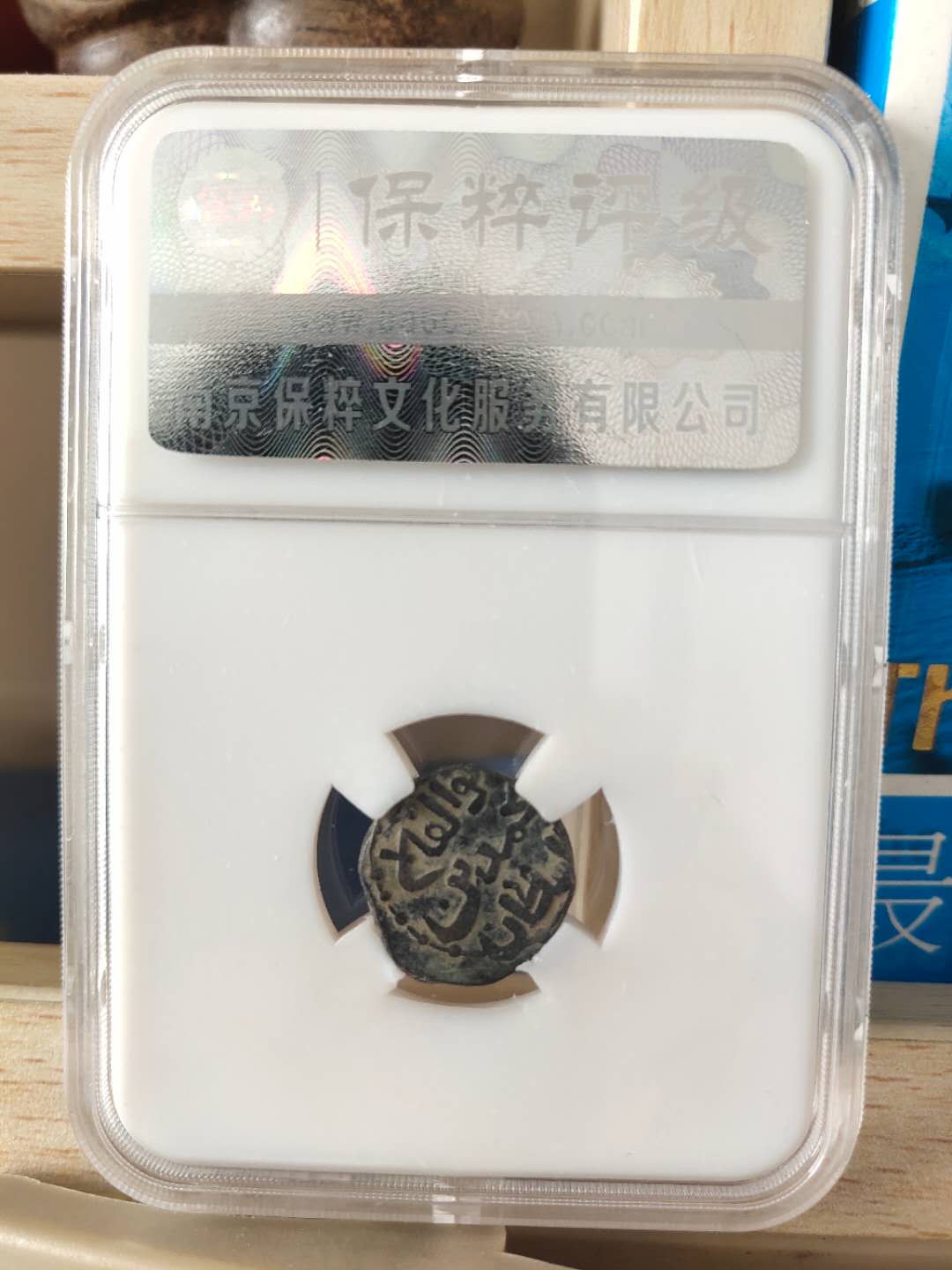 N&C第十期: 中外古钱币专场 丝路 花剌子模沙 铜币 品相极美 保粹评级