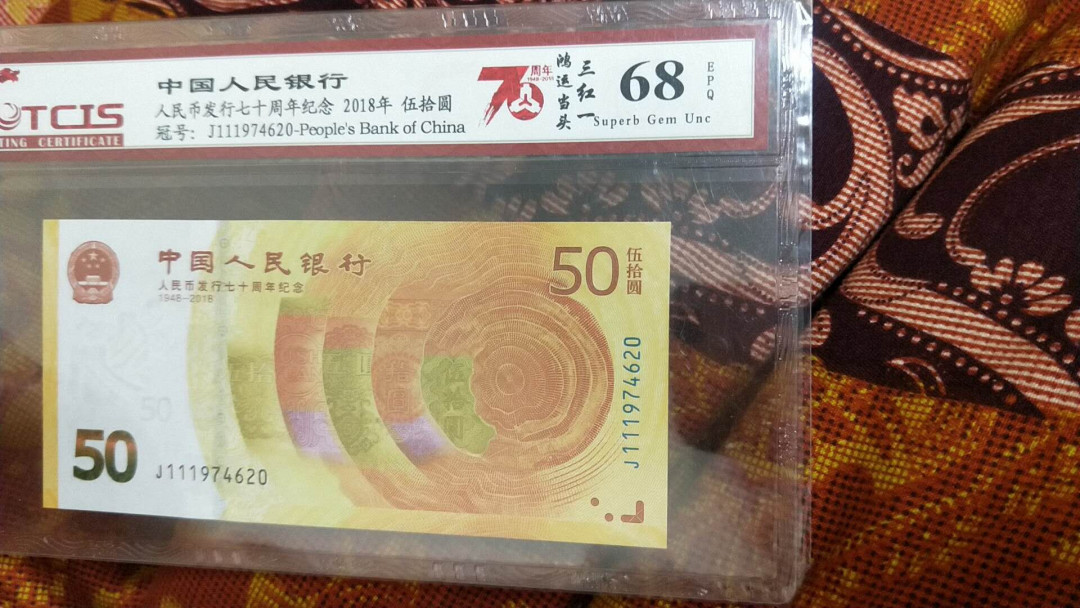 小英开心拍第475期 七十周年三红一纪念钞一张，高分天印评级
