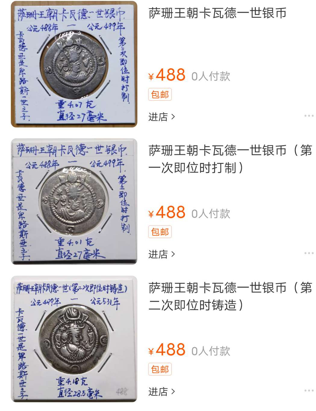 N&C第十期: 中外古钱币专场 波斯萨珊王朝 卡瓦德一世银币 稀有国王头像 无名王评级