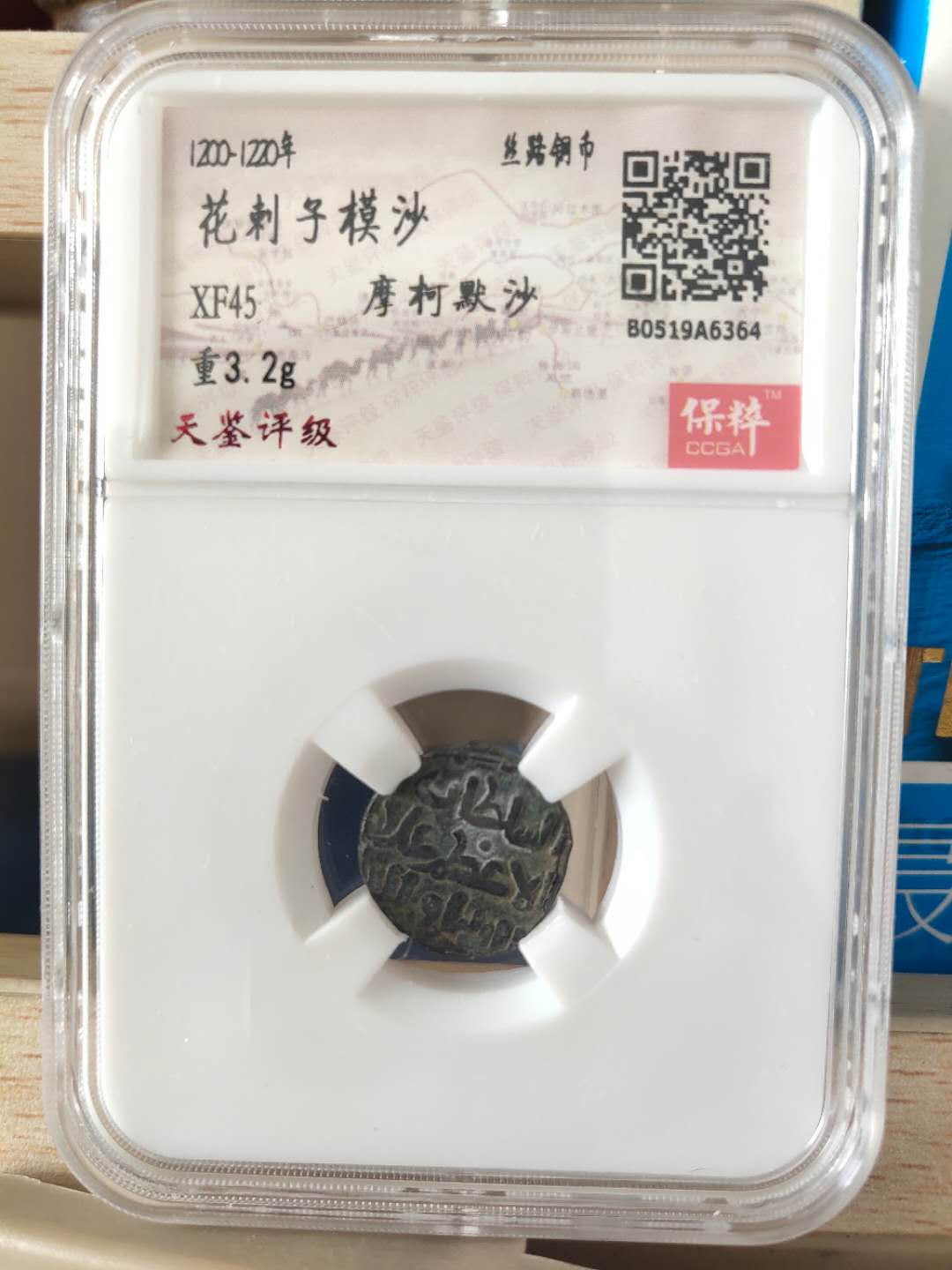 N&C第十期: 中外古钱币专场 丝路 花剌子模沙 铜币 品相极美 保粹评级