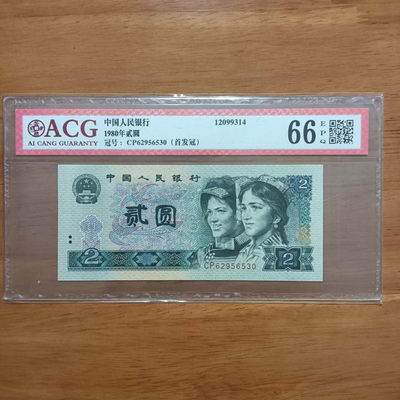 懒鬼收藏(四版币自动结拍第227期） - 	朋友圈已出802CP首发冠号码62956530如图如分四版币1980年2元纸币ACG66E一张。