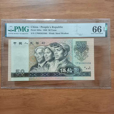 懒鬼收藏（PMG评级拍卖会）第438期 - 8050CP天蓝 号码60363506图如分四版币1980年50元纸币PMG66E一张。