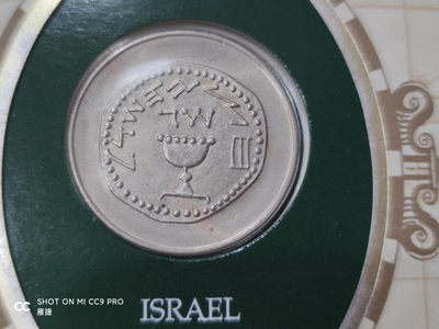 燕姐换藏第四十一场 伟大的历史硬币世界之以色列