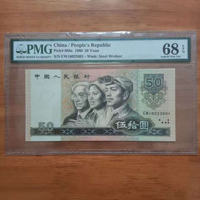 懒鬼收藏（PMG评级拍卖会）第442期 - 8050EW冠 号码16023691如图如分四版币1980年50元纸币PMG68E一张