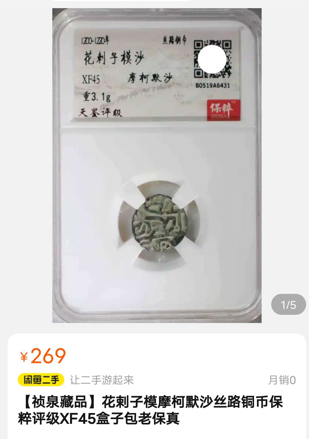 N&C第十期: 中外古钱币专场 丝路 花剌子模沙 铜币 品相极美 保粹评级