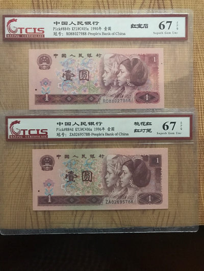 缤纷开心拍356期 - 901和961荧光币双尾88两张一起