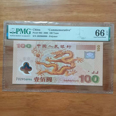 龙钞号码02906990PMG66E一张千禧龙钞品相号码如图如分 - 龙钞号码02906990PMG66E一张千禧龙钞品相号码如图如分