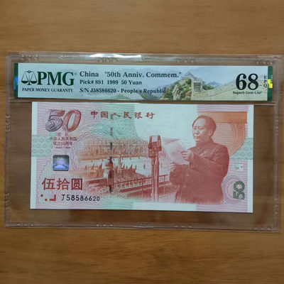 懒鬼收藏（纪念钞专场）第331期 - 建国钞号58586620PMG68E一张1999年建国五十周年念钞品相号码如图如分