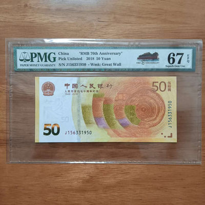 纪念钞70钞七十周年纪念钞号码156331950PMG67E一张 - 纪念钞70钞七十周年纪念钞号码156331950PMG67E一张