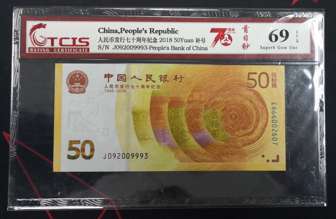 《张总收藏》23期—欧洲之星 2018年中国50面值黄金钞TCIS69高分，补号冠12珍冠