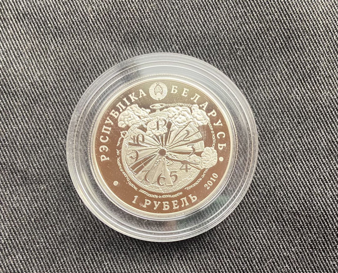 【币观天下】第145期钱币拍卖 【白俄罗斯】白俄罗斯 2010年 卫国战争胜利65周年，1卢布铜镍纪念币，状态proof-like
