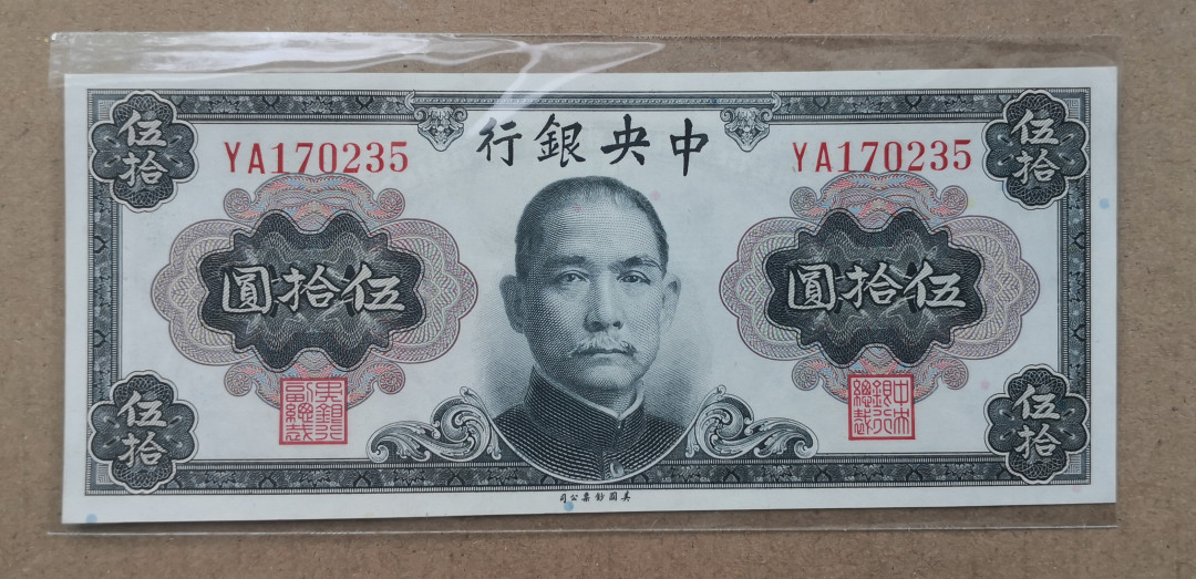 《张总收藏》23期—欧洲之星 中央银行1945年金圆券50元 孙文像 AU品相 有软折