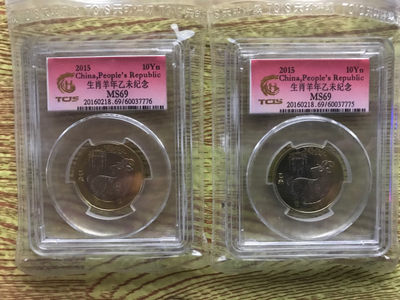 缤纷拍395期 - 羊年纪念币两枚一起拍，69分随机发哦