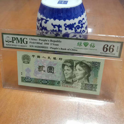 懒鬼收藏（评级钞拍卖会）第452 - 802绿钻号码AS26366251如图四版币1980年2元纸币PMG66E一张
