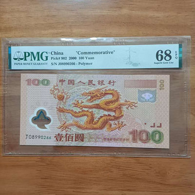懒鬼收藏（PMG纪念钞专场）第362期 - 龙钞号码08990266PMG68E一张千禧龙钞 品相 号码如图如分