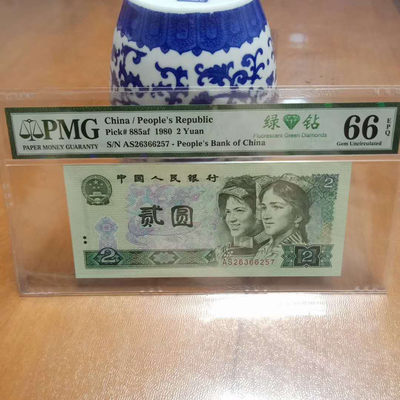 懒鬼收藏(老纸币自动结拍第269期） - 802绿钻号码AS26366257如图四版币1980年2元纸币PMG66E一张