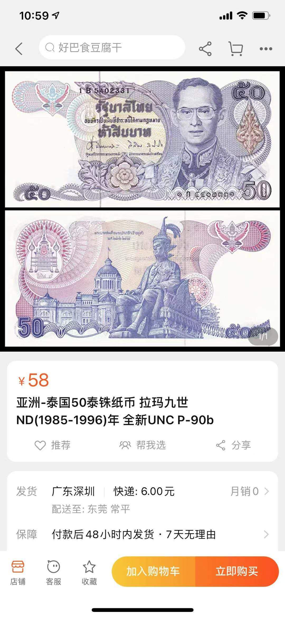 【鲸贝乐淘】千字文·第“孟轲敦素，史鱼秉直”号拍卖 【泰国🇹🇭 】1985年50泰铢฿，10张，全新全品UNC ，超级好品相