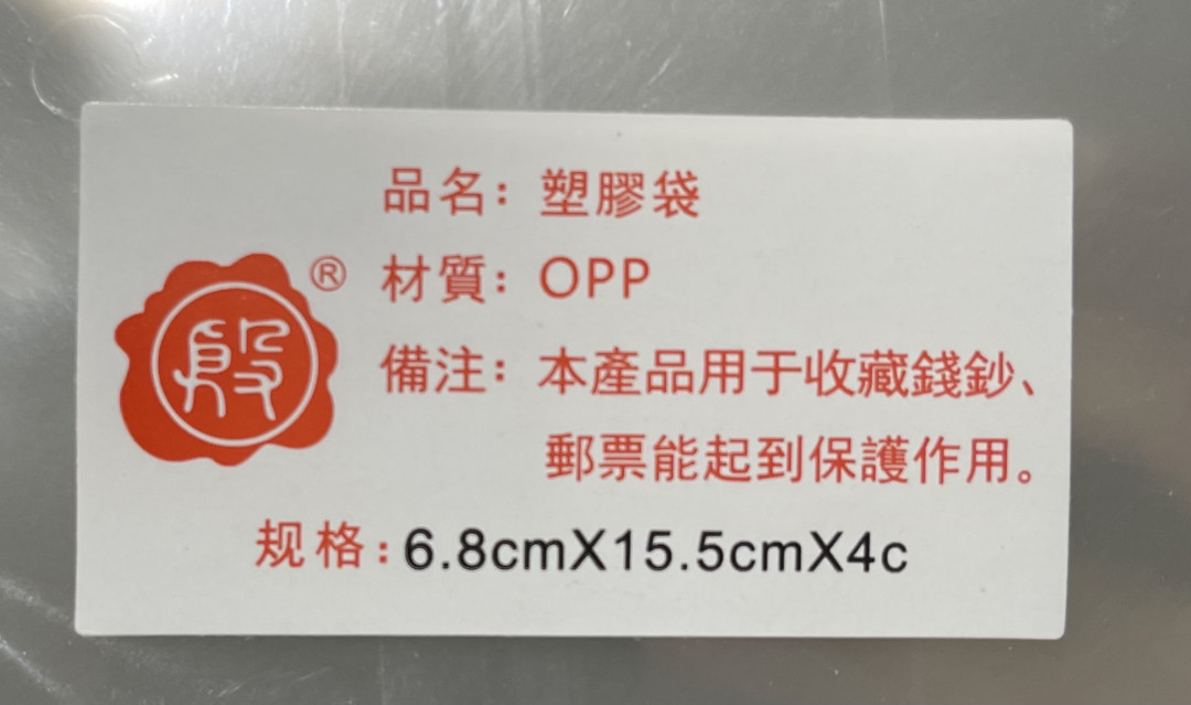 《外钞收藏家》第一百零九期拍卖 大号评级币袋子和两包纸币袋 格式如图 全新未拆封