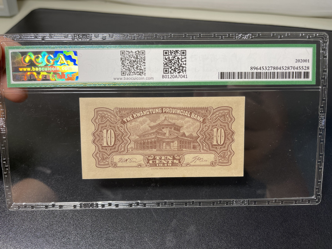 《外钞收藏家》第一百零九期拍卖 1949年民国38年广东省一角 保粹评级62