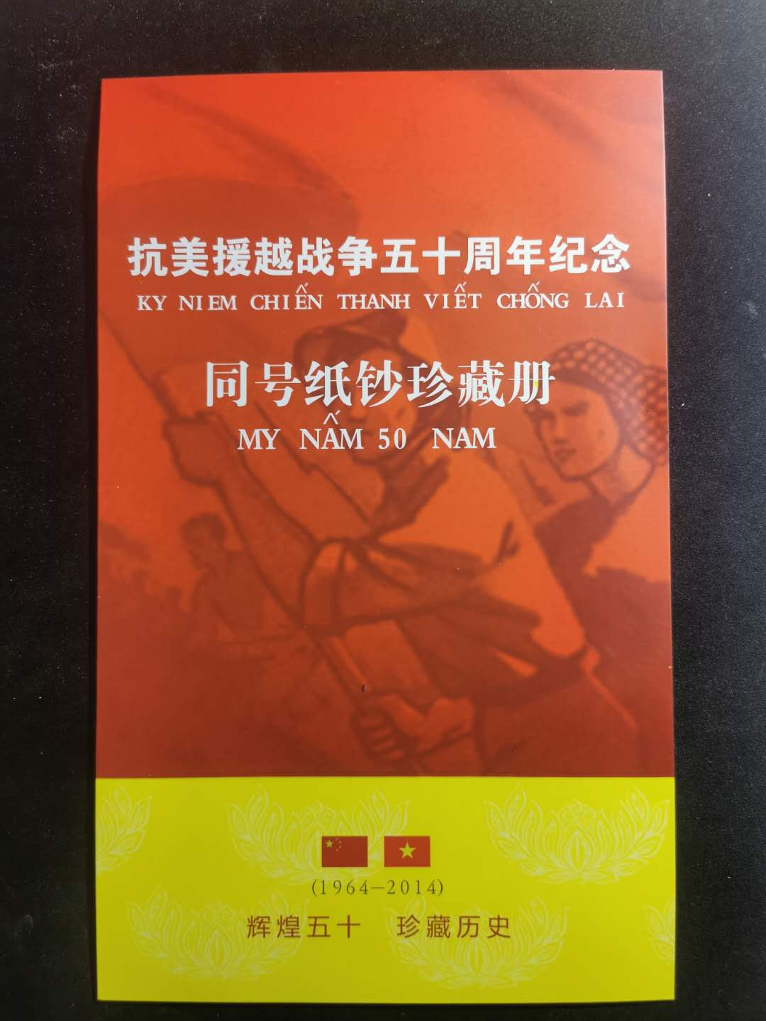 【鲸贝乐淘】千字文·第“孟轲敦素，史鱼秉直”号拍卖 【两本册】罗马尼亚日食塑料纪念钞001A冠，UNC 原本册★越南🇻🇳 抗美援越同号钞珍藏册，全新全品UNC 