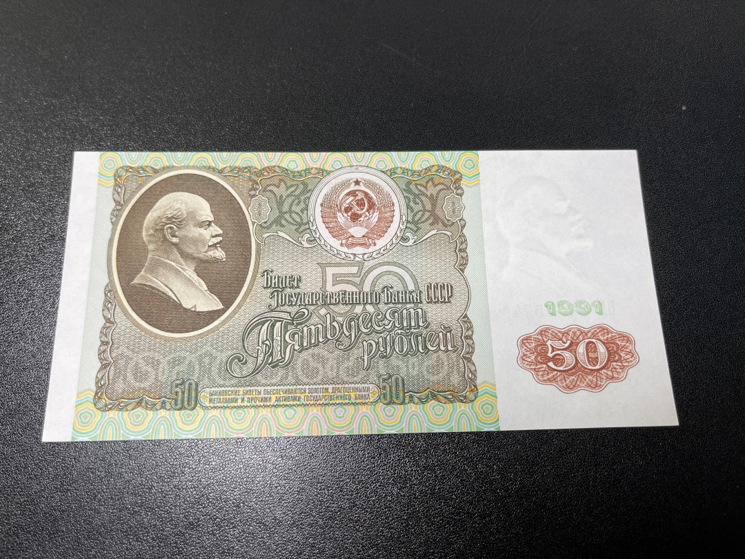 《外钞收藏家》第一百零九期拍卖 1991年俄罗斯50卢比 全新UNC