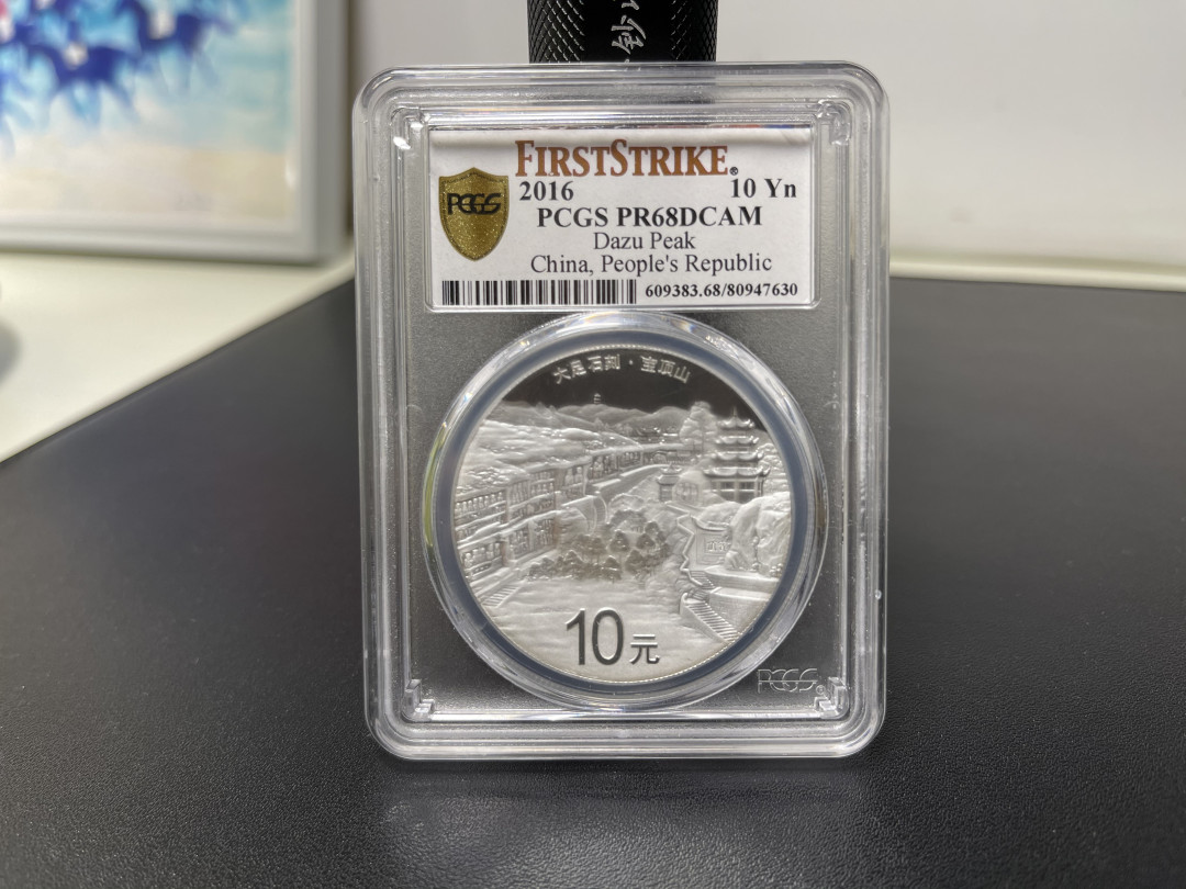 《外钞收藏家》第一百零九期拍卖 2016年大足石刻 10元银币 PCGS68 首发版 背面左上角壳子轻微裂痕