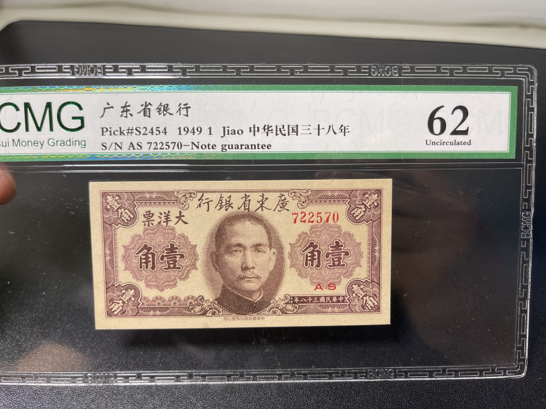 《外钞收藏家》第一百零九期拍卖 1949年民国38年广东省一角 保粹评级62