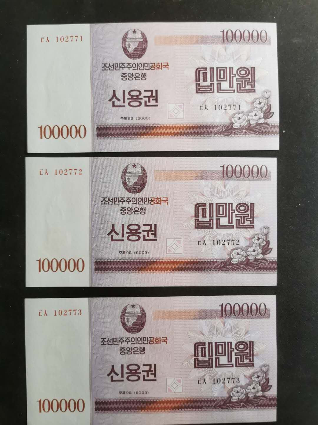 【鲸贝乐淘】千字文·第“孟轲敦素，史鱼秉直”号拍卖 【朝鲜🇰🇵 】2003年国库券10万元，三连号，UNC品相，背戳使用过，少见