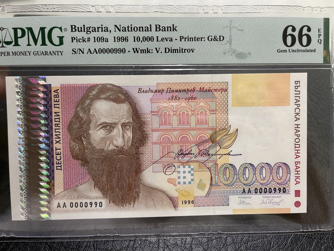 《外钞收藏家》第一百零九期拍卖 1996年保加利亚10000 AA冠990千位号 PMG66