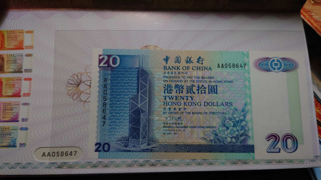 陆续更新【囧羊收藏】精选微拍第22期暨2021年第十三期 1994香港中银20（AA冠）+95渣打20+95汇丰20 带礼品折尾三同647号 全新绝品