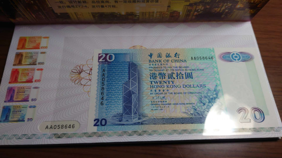 陆续更新【囧羊收藏】精选微拍第22期暨2021年第十三期 1994香港中银20（AA冠）+95渣打20+95汇丰20 带礼品折尾三同646号 全新绝品