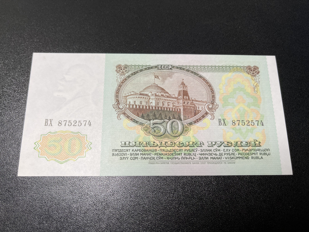 《外钞收藏家》第一百零九期拍卖 1991年俄罗斯50卢比 全新UNC
