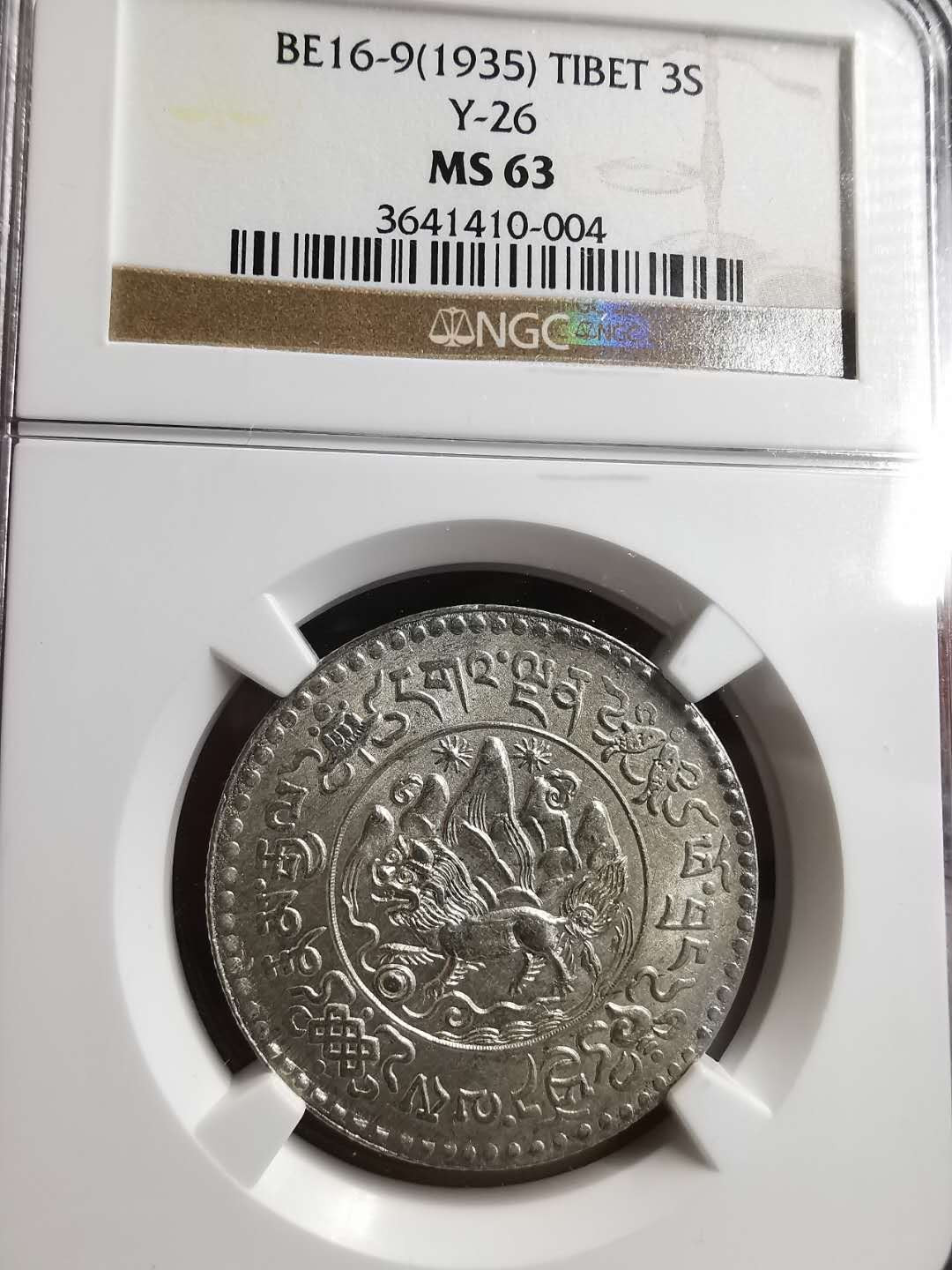 凡希社世界钱币微拍第一百五十六期 1935西藏大桑松三两NGC-MS63原色银光！