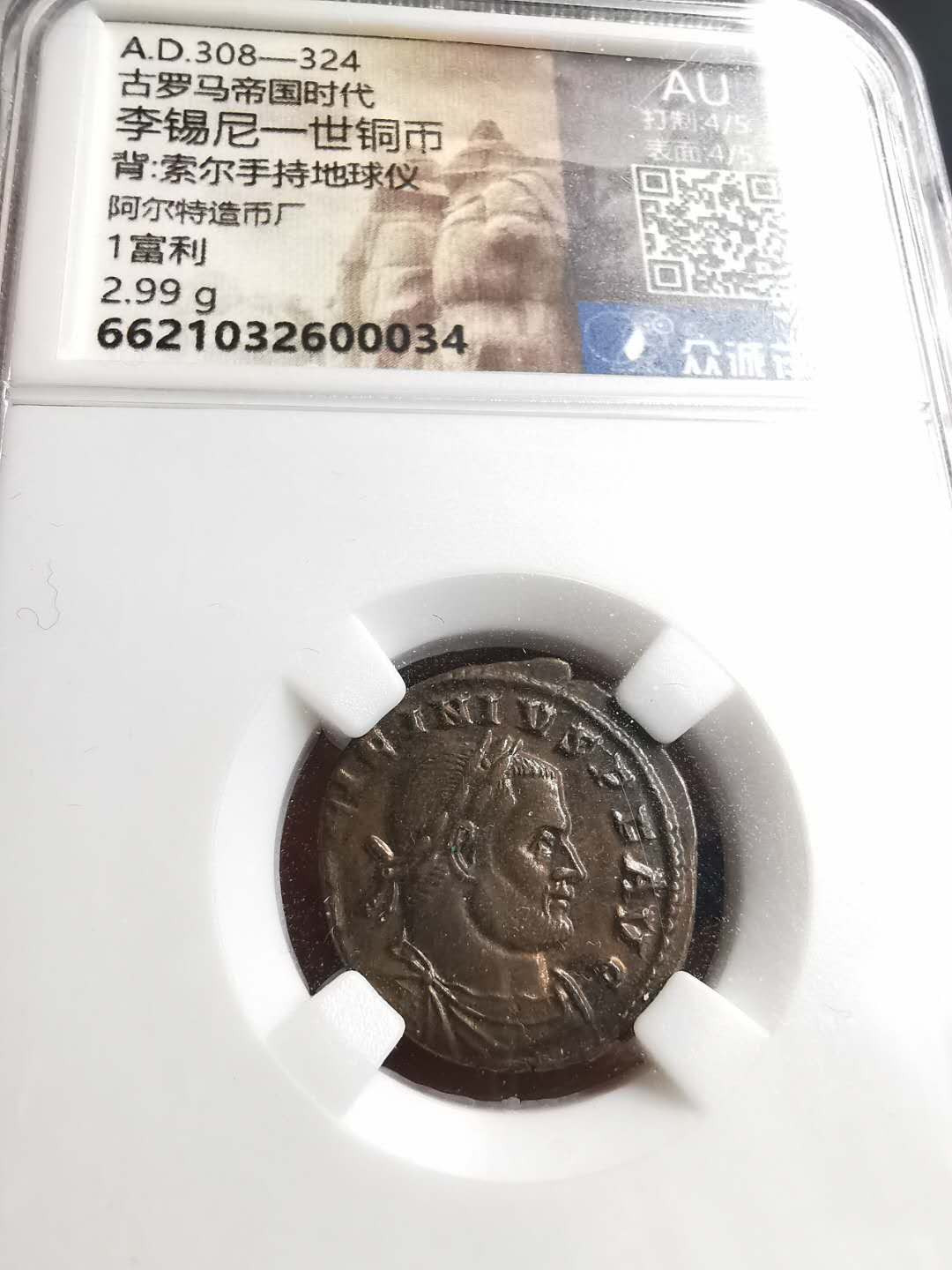 凡希社世界钱币微拍第一百五十六期 古罗马李锡尼一世铜币，极美品