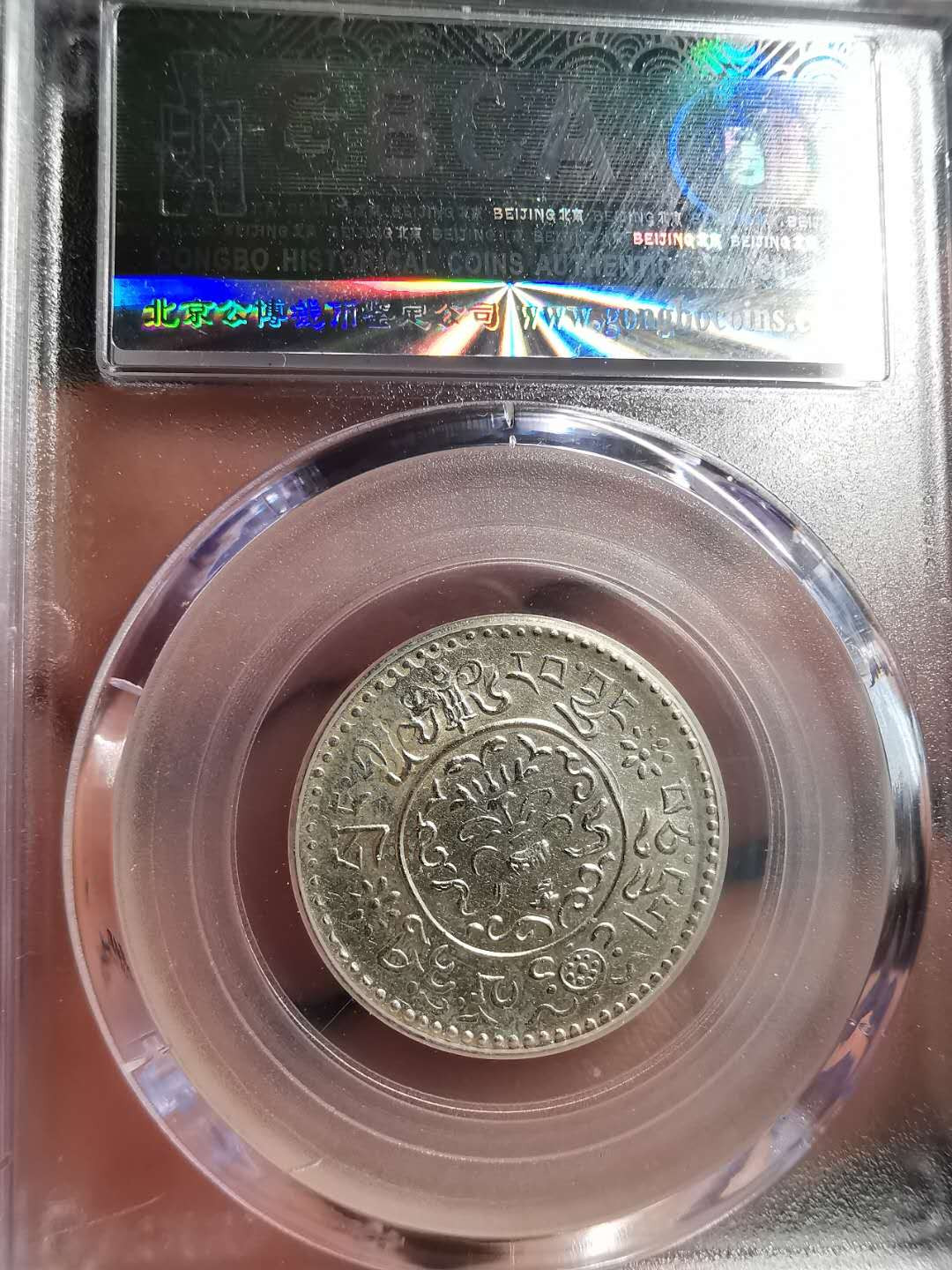 凡希社世界钱币微拍第一百五十六期 稀！1946西藏小桑松1.5两银币UNC稀有年份！