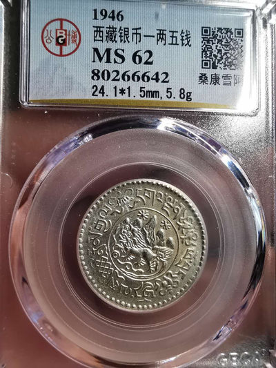 凡希社世界钱币微拍第一百五十六期 - 稀！1946西藏小桑松1.5两银币UNC稀有年份！