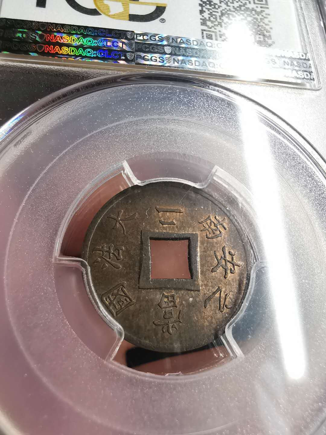 凡希社世界钱币微拍第一百五十六期 1879法属安南当二PCGS-MS62