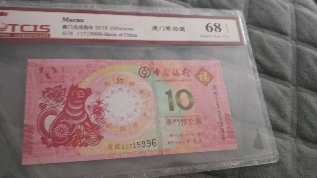 小英开心拍第478期 澳门生肖钞狗年尾4同一对，靓号天印评级