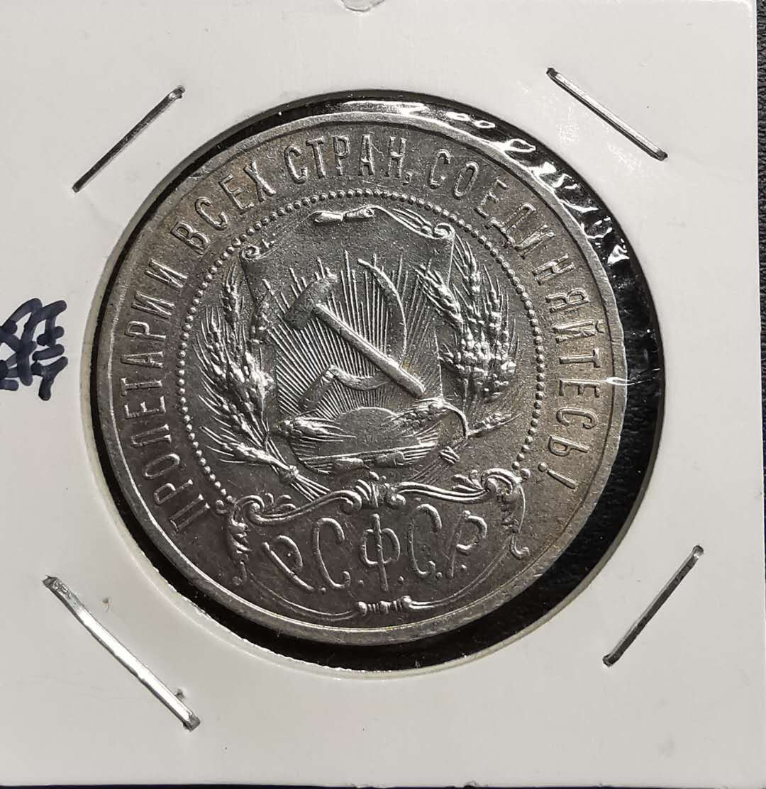 凡希社世界钱币微拍第一百五十六期 1921苏联五角星卢布AU