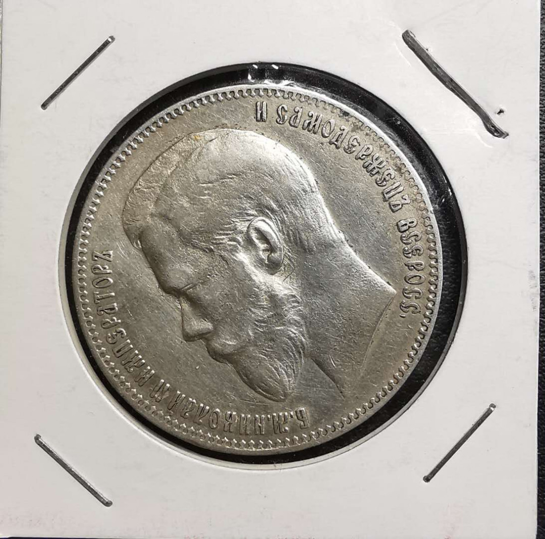 凡希社世界钱币微拍第一百五十六期 1898俄国卢布美品