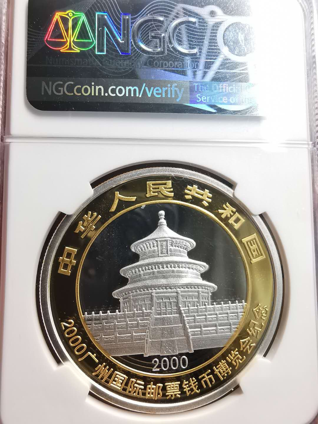 凡希社世界钱币微拍第一百五十六期 2000广州币展熊猫加字10元NGC-MS69