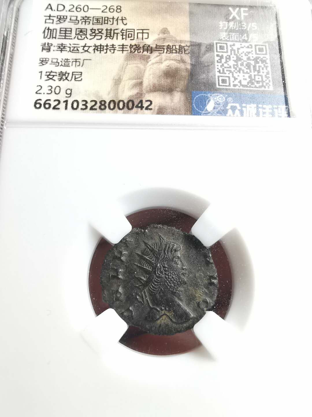 凡希社世界钱币微拍第一百五十六期 古罗马加里恩努斯铜币，背面为时运女神 