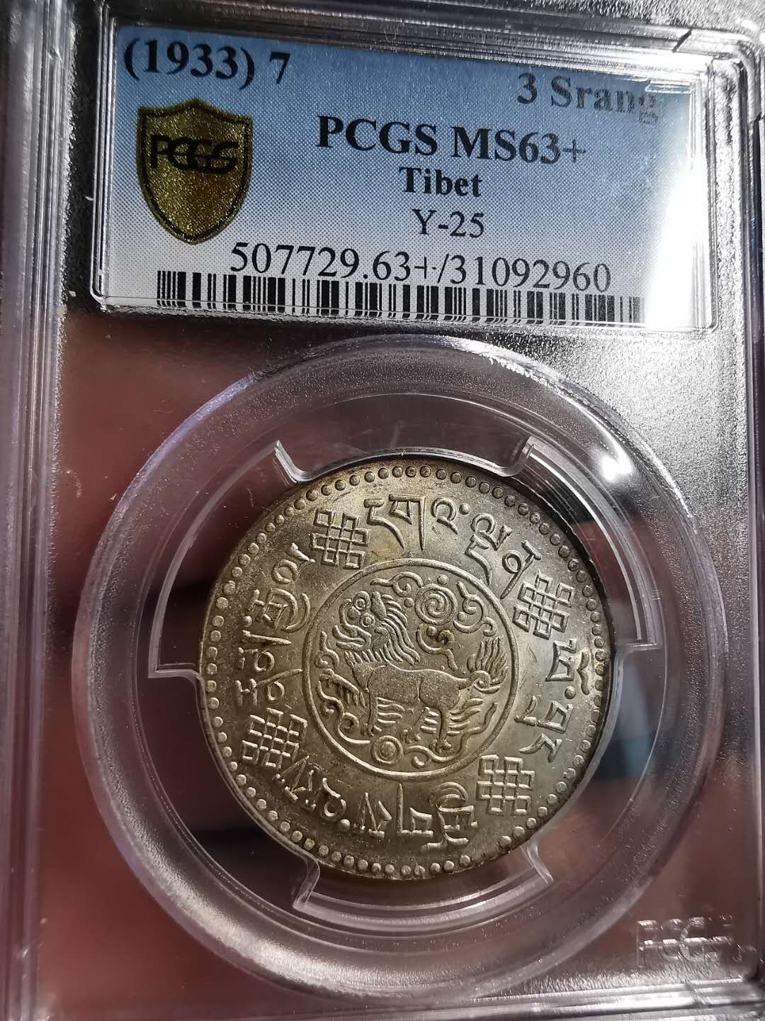 凡希社世界钱币微拍第一百五十六期 稀！1933西藏初版大桑松三两PCGS-MS63+黄光品相一流！