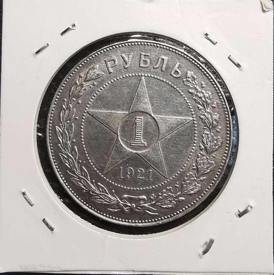 凡希社世界钱币微拍第一百五十六期 1921苏联五角星卢布AU