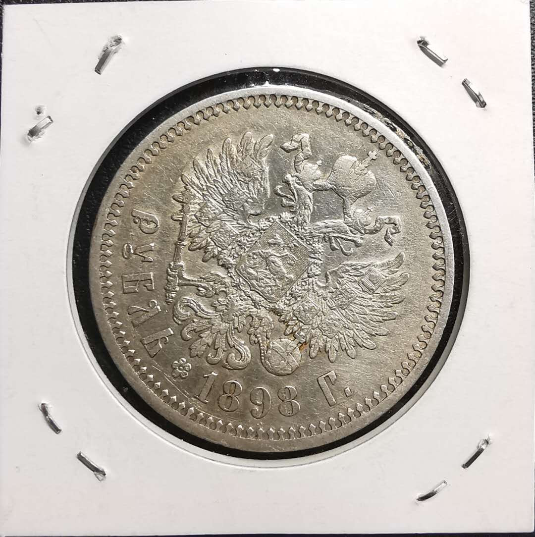 凡希社世界钱币微拍第一百五十六期 1898俄国卢布美品